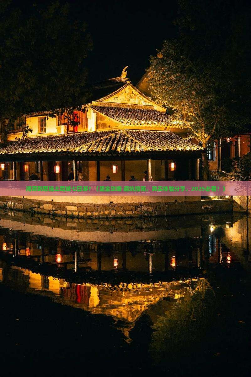 湘潭去恩施土司城七日游