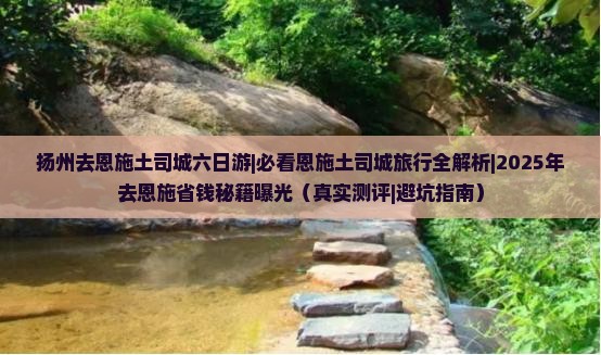 扬州去恩施土司城六日游