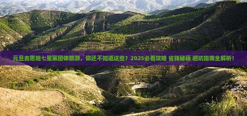 元旦去恩施七星寨团体旅游