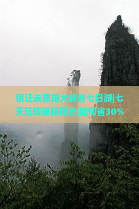 宿迁去恩施大峡谷七日游