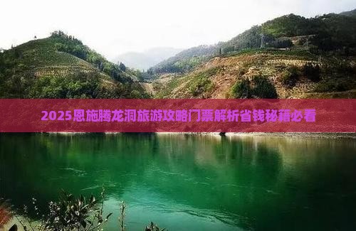 林芝去恩施腾龙洞门票