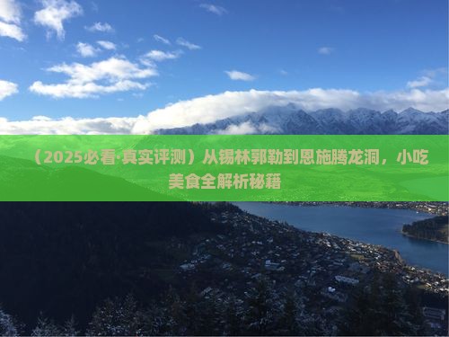锡林郭勒盟去恩施腾龙洞旅游小吃