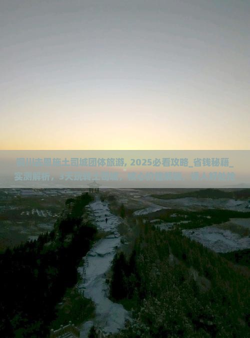 铜川去恩施土司城团体旅游