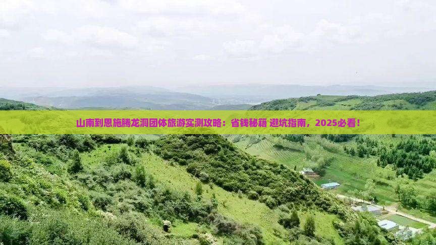 山南到恩施腾龙洞团体旅游