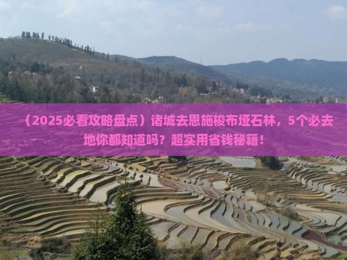 诸城去恩施梭布垭石林必去地