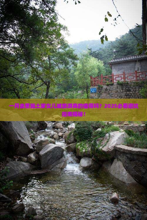 一月去恩施土家女儿城团体旅游
