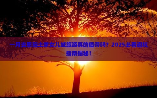 一月去恩施土家女儿城团体旅游