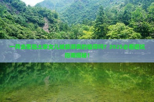 一月去恩施土家女儿城团体旅游