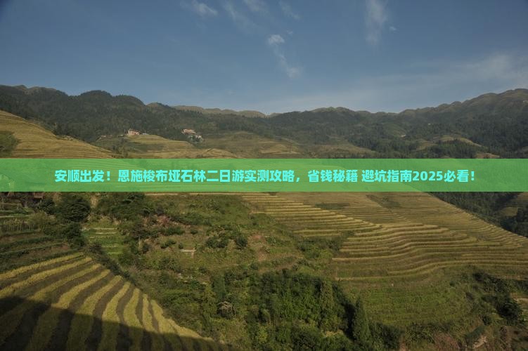 安顺去恩施梭布垭石林二日游