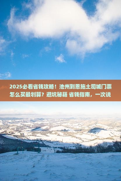 池州到恩施土司城门票