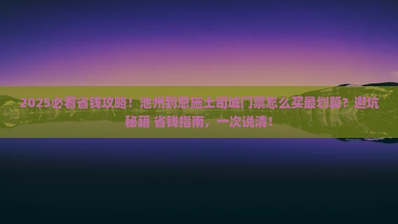 池州到恩施土司城门票