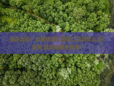 临沂去恩施清江画廊二日游