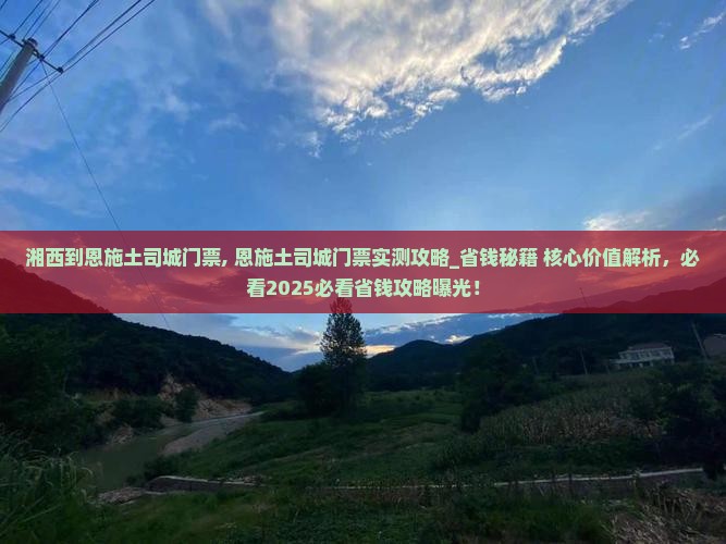 湘西到恩施土司城门票