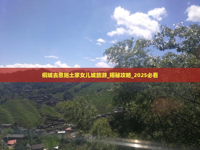 桐城去恩施土家女儿城旅游