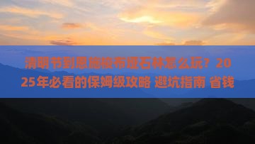 清明节到恩施梭布垭石林旅行社