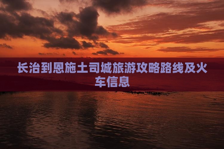 长治到恩施土司城旅游