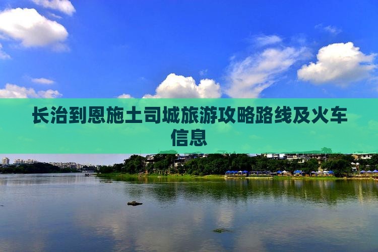 长治到恩施土司城旅游