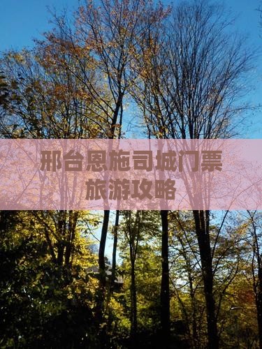 邢台去恩施土司城门票