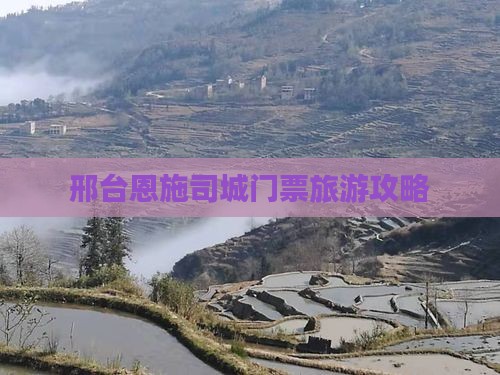 邢台去恩施土司城门票