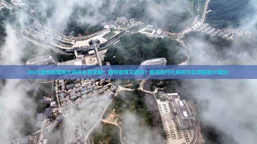 温州去恩施大峡谷旅行社