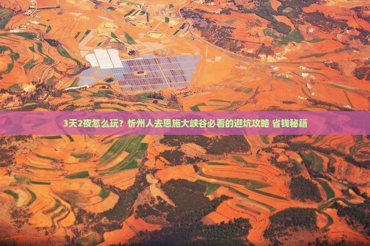 忻州去恩施大峡谷个人游