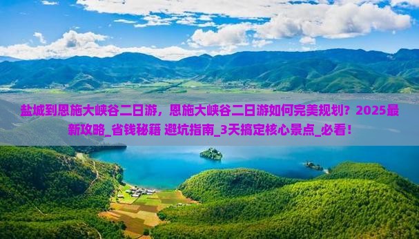 盐城到恩施大峡谷二日游