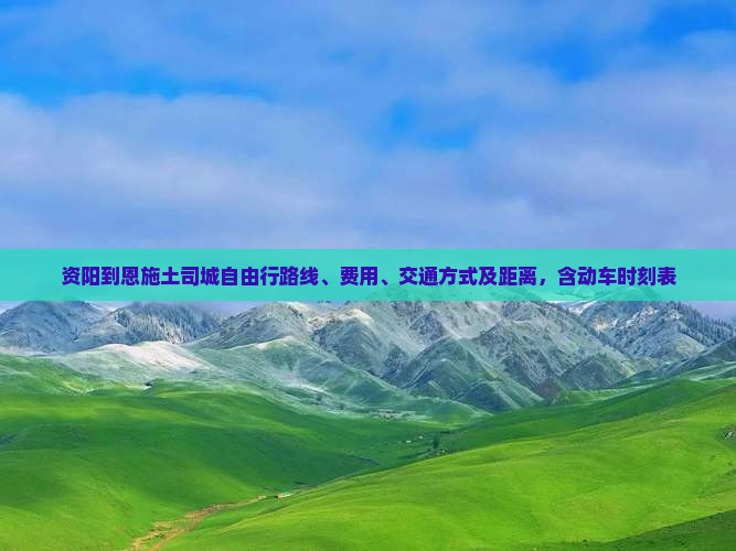 资阳到恩施土司城自由行