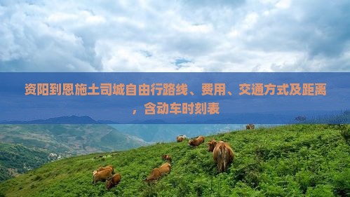 资阳到恩施土司城自由行