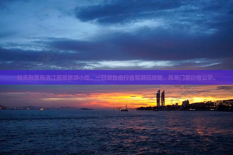 秋天到恩施清江画廊旅游小吃