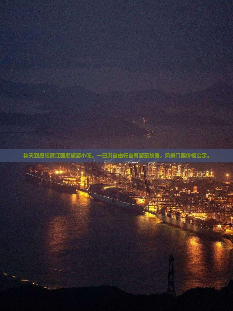 秋天到恩施清江画廊旅游小吃