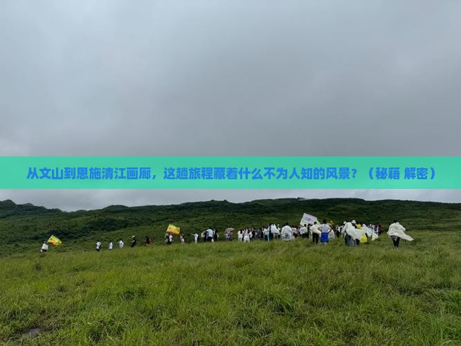 文山到恩施清江画廊景点