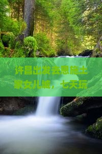 许昌去恩施土家女儿城七日游 许昌去恩施土家女儿城七日游