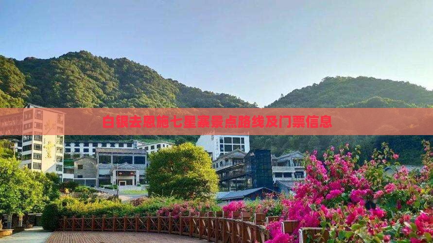白银去恩施七星寨景点