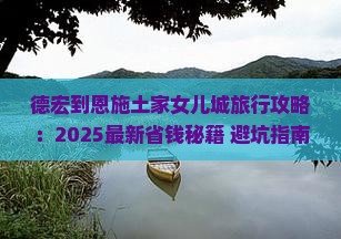 德宏到恩施土家女儿城旅行社