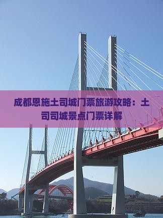 成都去恩施土司城门票