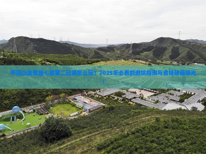 平顶山去恩施七星寨二日游