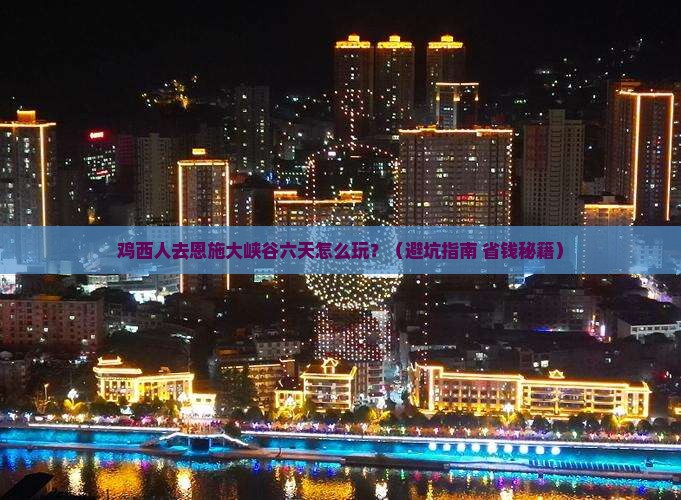 鸡西去恩施大峡谷六日游