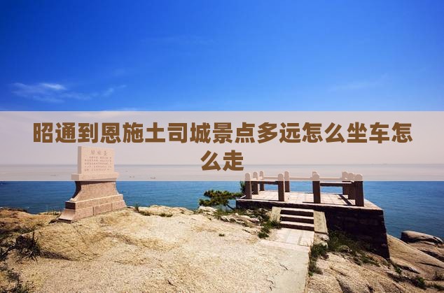 昭通到恩施土司城景点