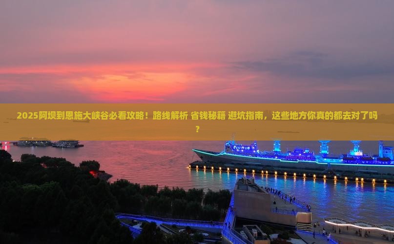 阿坝到恩施大峡谷必去地