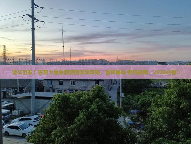 遵义到恩施七星寨大型旅游团