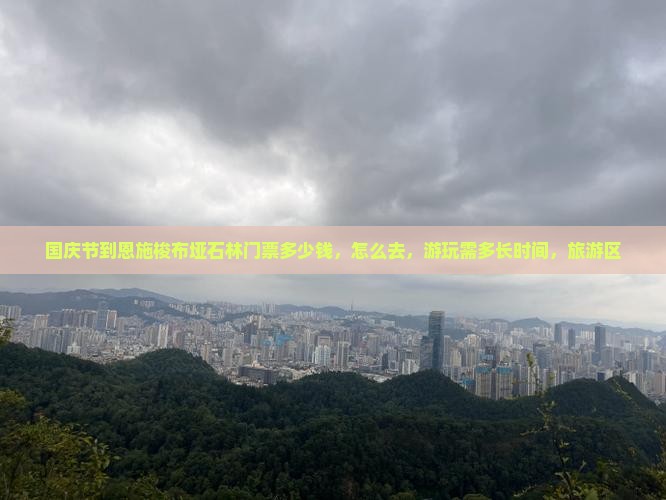 国庆节到恩施梭布垭石林门票