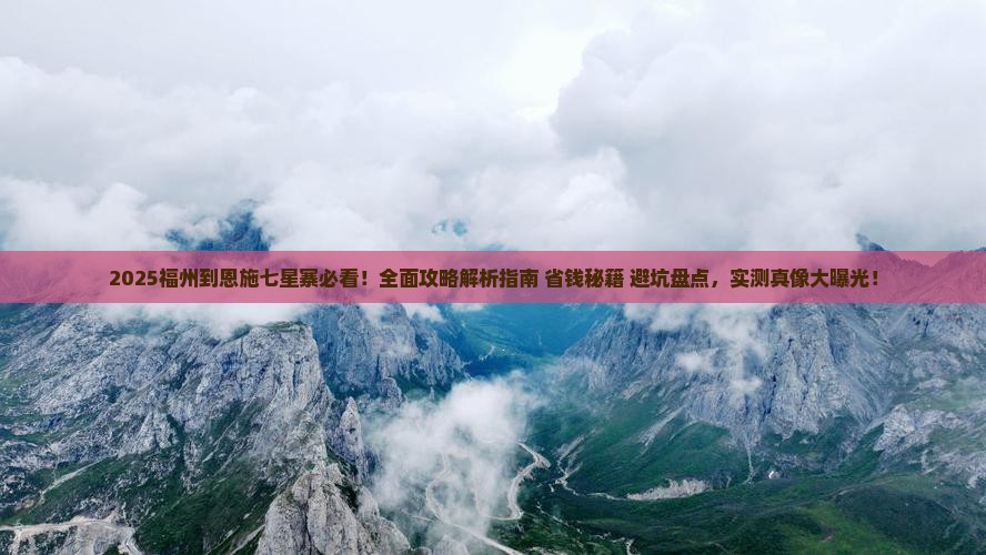 福州到恩施七星寨攻略