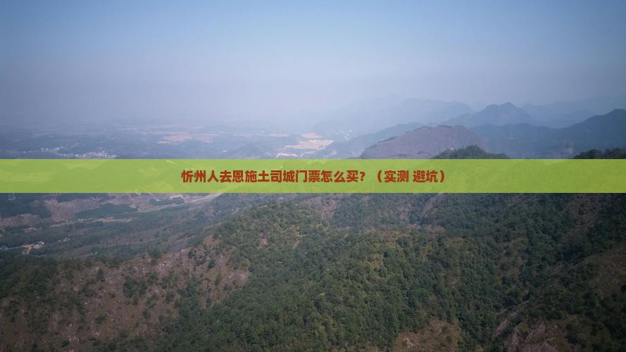 忻州去恩施土司城门票