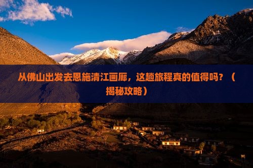 佛山去恩施清江画廊旅游