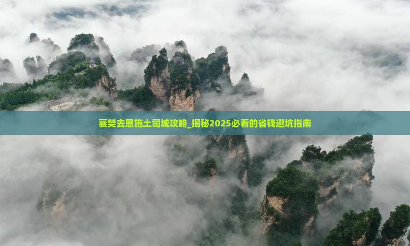 襄樊去恩施土司城攻略