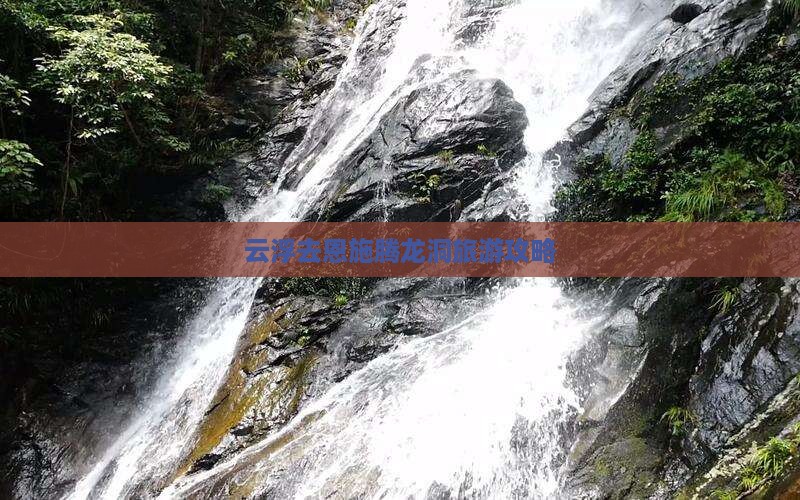云浮去恩施腾龙洞个人游