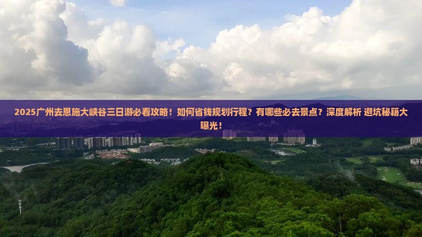广州去恩施大峡谷三日游