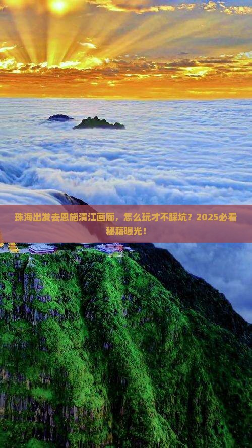 珠海去恩施清江画廊攻略