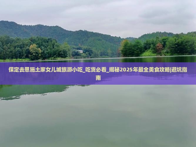 保定去恩施土家女儿城旅游小吃