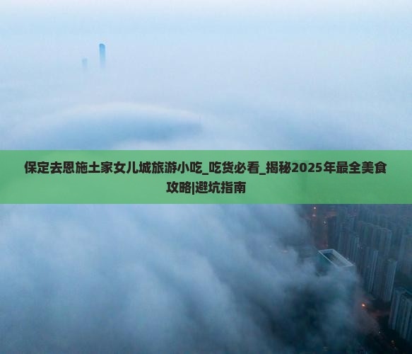 保定去恩施土家女儿城旅游小吃
